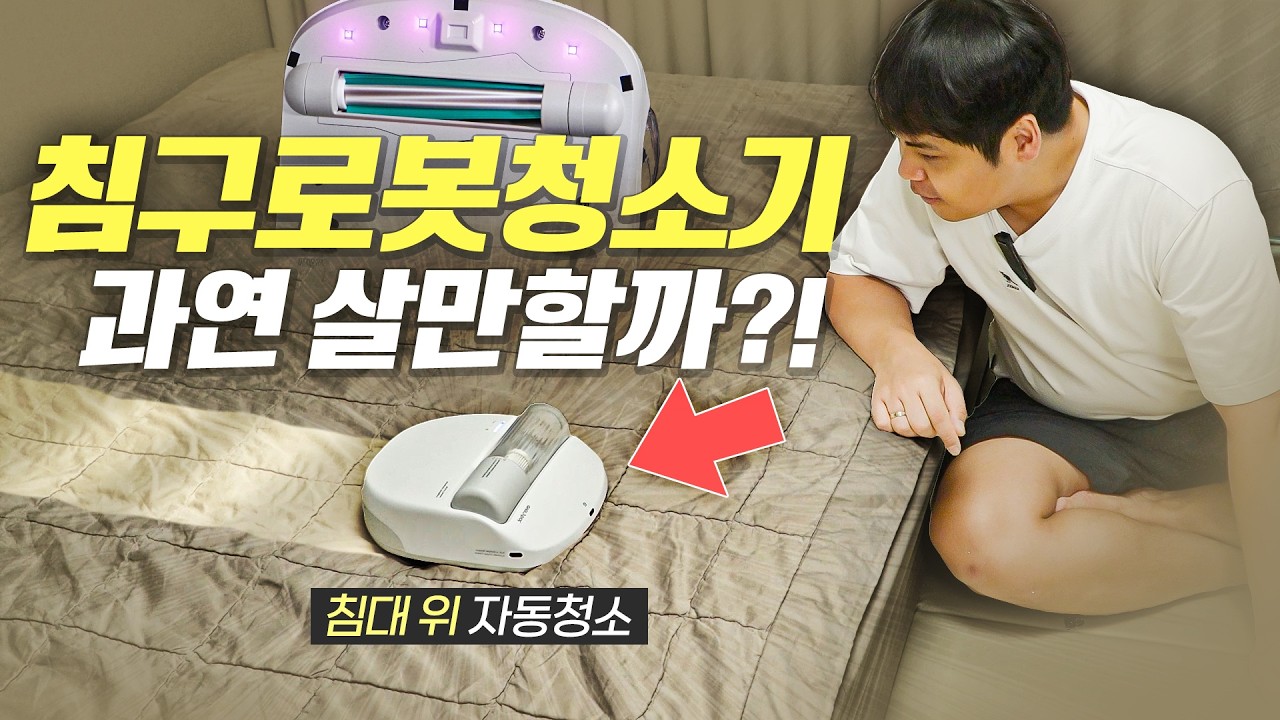침대 위 먼지를 자동으로 제거하는 침구 전용 로봇청소기?! 에브리봇 침구 로청을 사봤습니다.