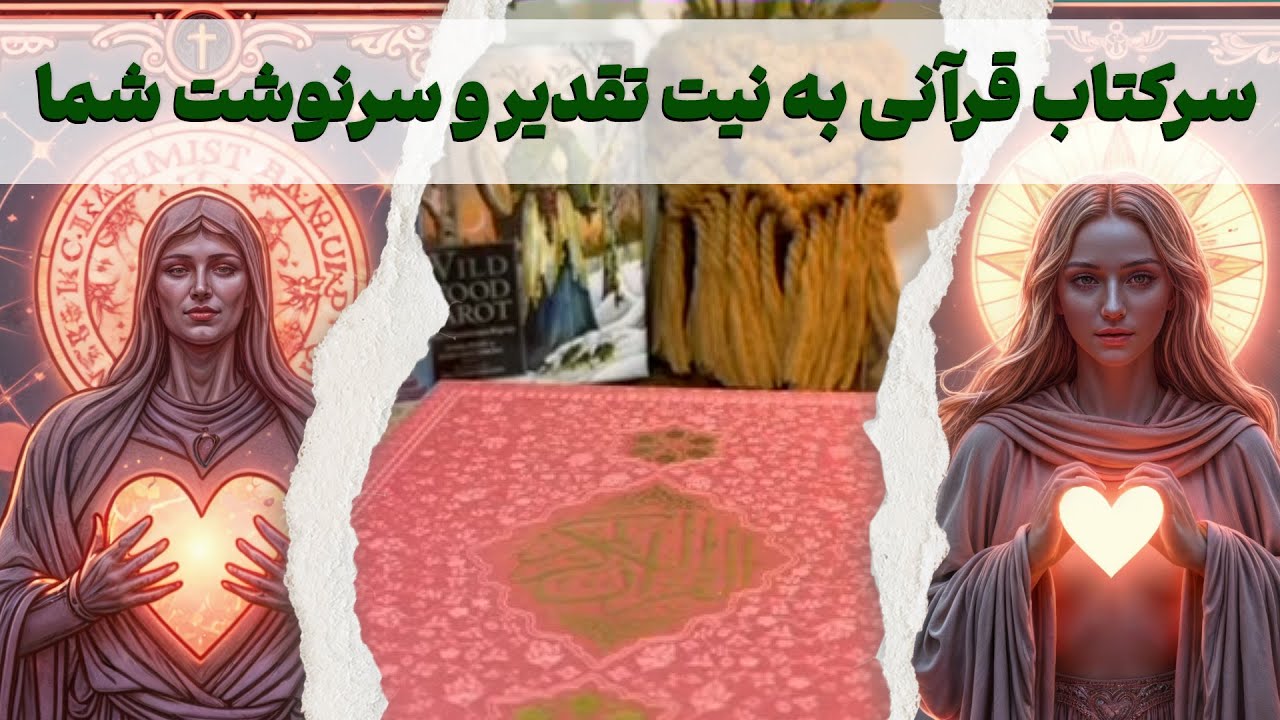 مرجان هوروسکوپ - سرکتاب قرآنی به نیت تقدیر و سرنوشت شما📖🕯️