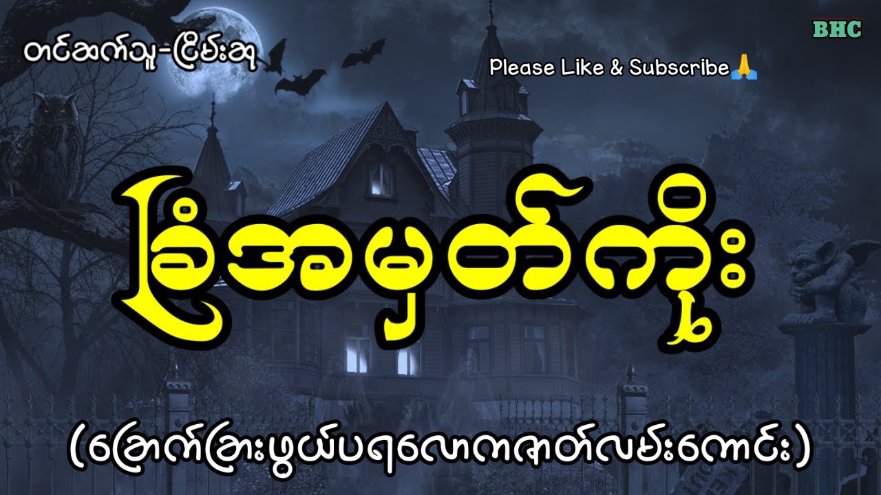 ကြောက်မက်ဖွယ်ခြံအမှတ်ကိုး#horror #myanmar #ghost #ပရလောက