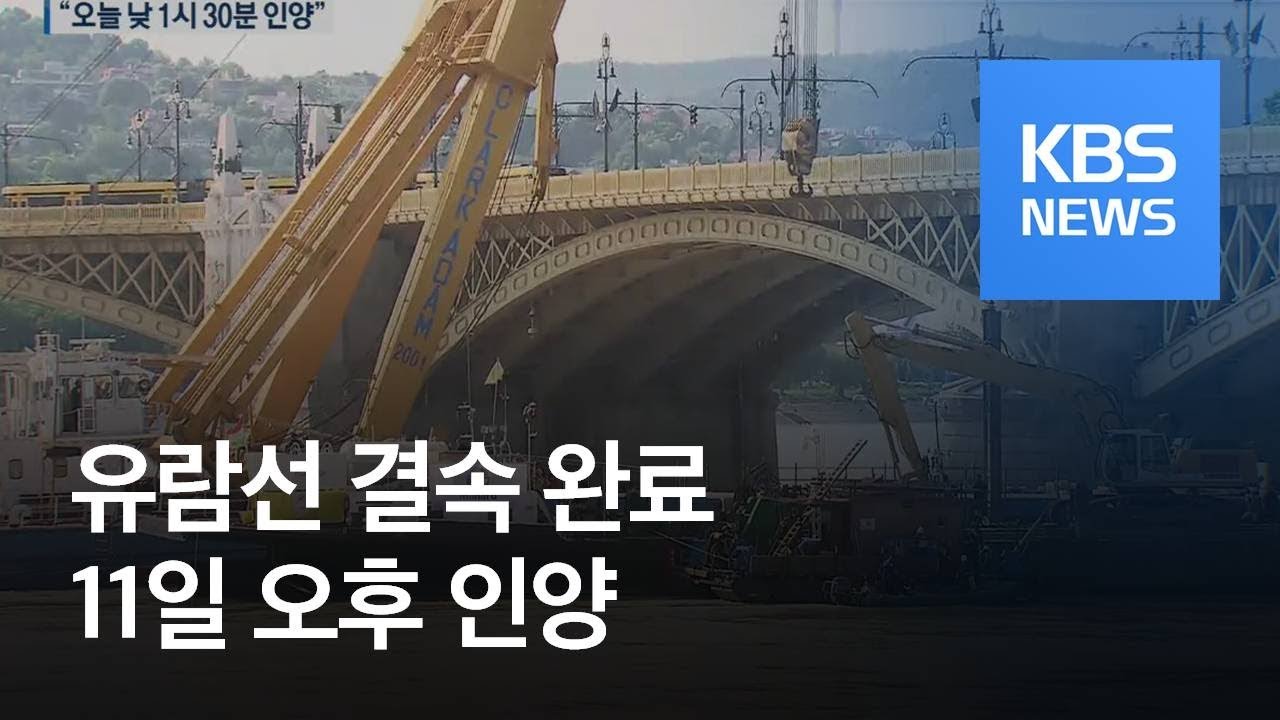 선박 결속 작업 완료&hellip;&ldquo;오늘 오후 1시 30분 인양&rdquo; / KBS뉴스(News)