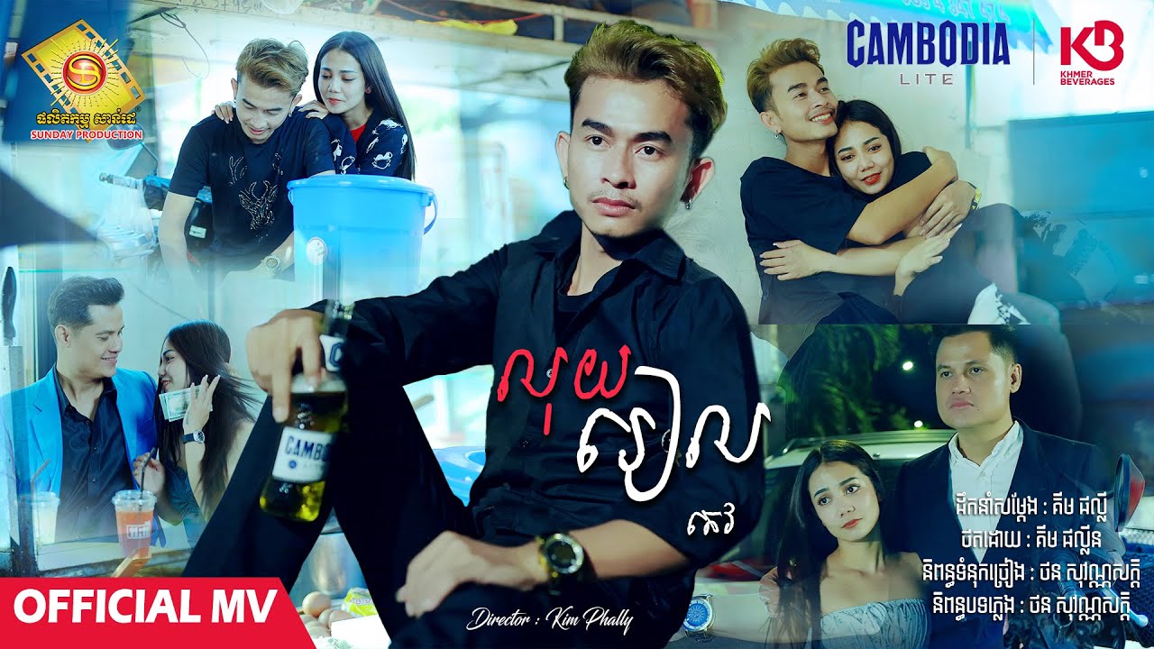 លុយរៀល - តេវ  ( Official MV )