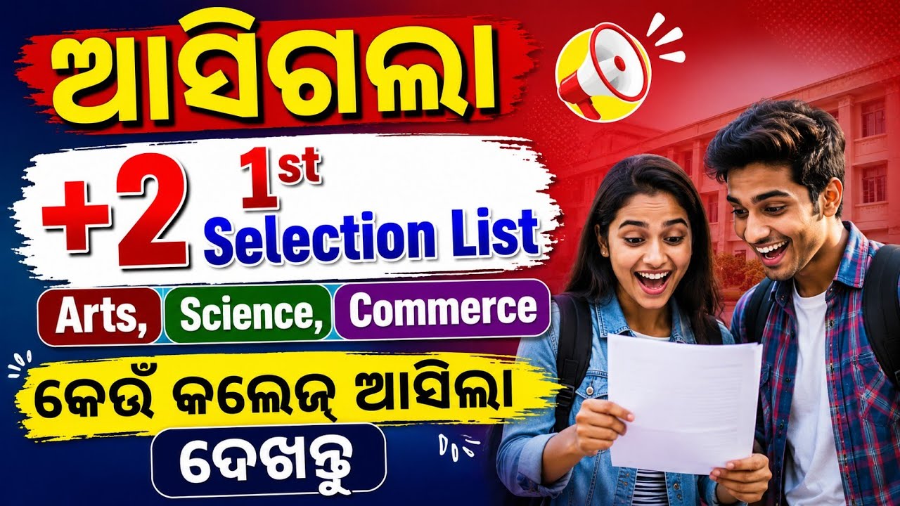 Plus 2 1st Merit List 2026 | +2 1st Merit List 2026 | Odisha +2 1st Merit List 2026 | +2 Merit List