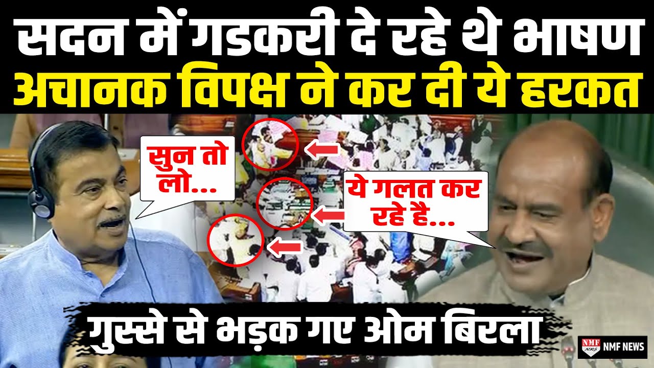 सदन में Nitin Gadkari के बीच भाषण में अचानक विपक्ष ने कर दी ये हरकत भड़के Om Birla ने लगा दी क्लास