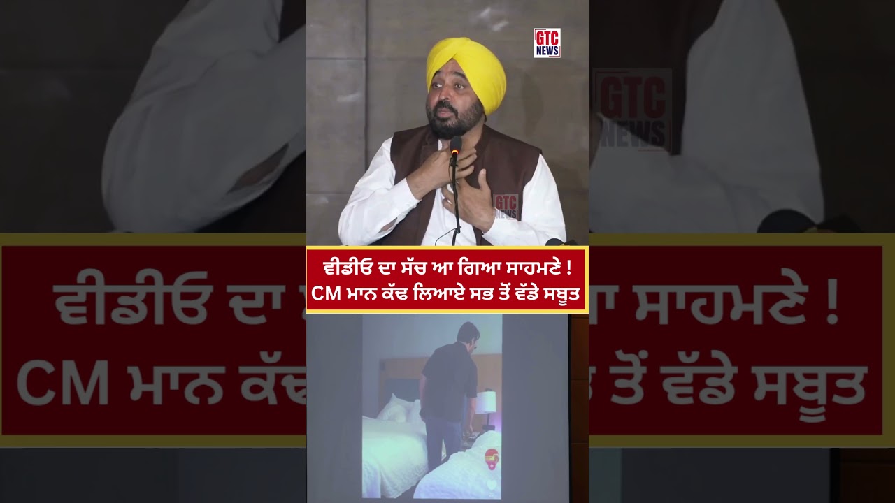 Controversial Video ਦਾ ਸੱਚ ਆ ਗਿਆ ਸਾਹਮਣੇ ! CM Bhagwant Mann ਕੱਢ ਲਿਆਏ ਸਭ ਤੋਂ ਵੱਡੇ ਸਬੂਤ