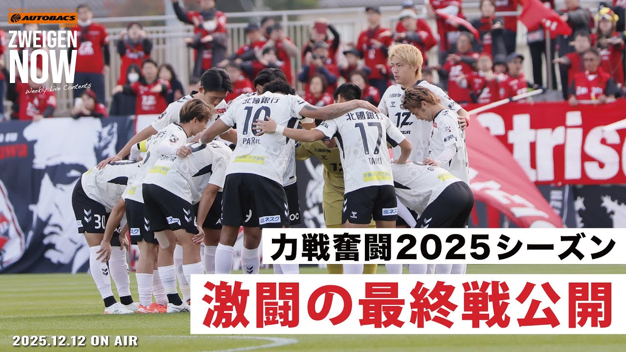 【シーズン終了】激闘のホーム最終戦の裏側に密着！？石川県オートバックスグループ presents ZWEIGENNOW！【 2025.12.12 vol.230】