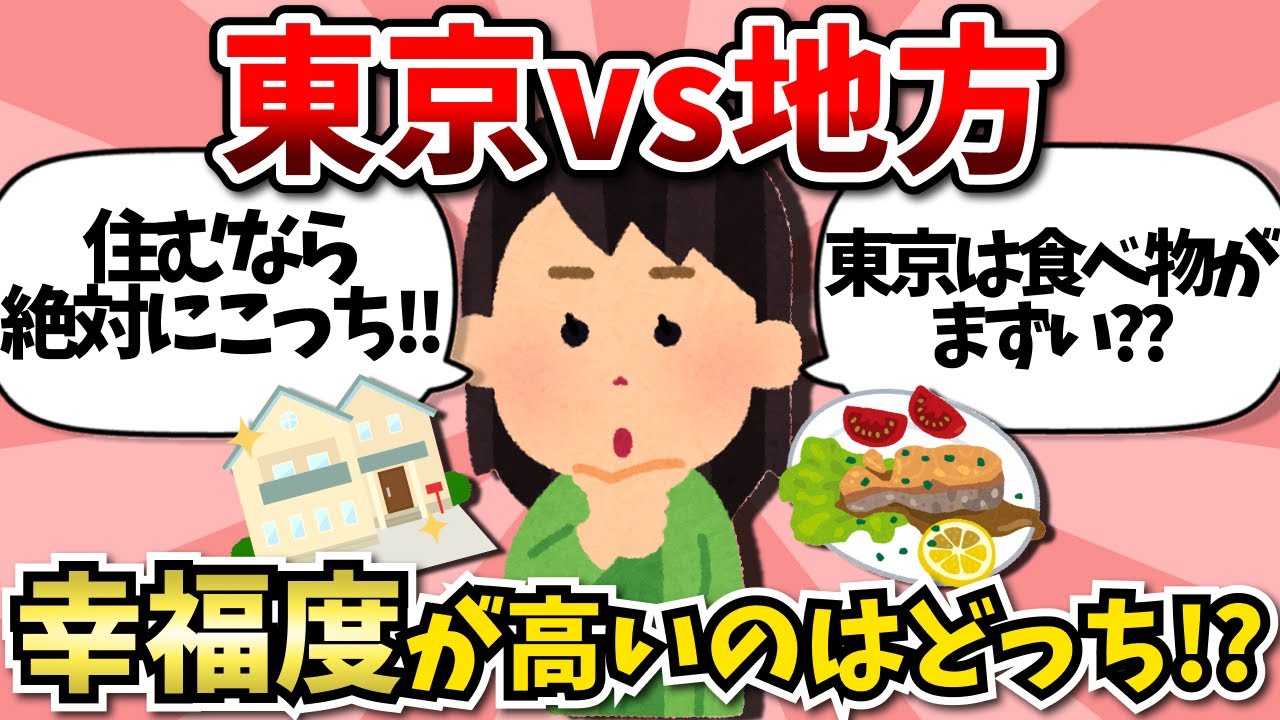 【有益】住むなら東京？地方？幸福度が高いのはどっち？？ #ガールズちゃんねる