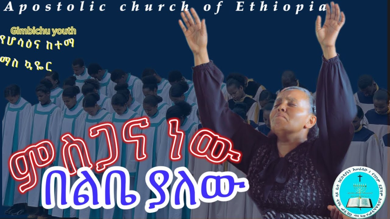 Apostolic church of Ethiopia #hosaena mass choir# Apostolic songs#በማስተዋል ዘምሩ #ድንቅ ዝማሬ