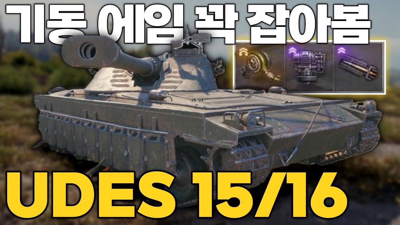 기동 에임을 잡는 세팅을 해봤습니다 UDES 15/16 [월드 오브 탱크]
