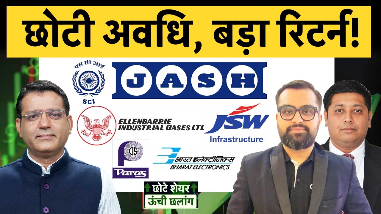 GMR Air, Jay Bharat, Ellenbarie, AGIIL, JSW Infra, SCI, Paras Def, Data Patterns, BEL में क्या करें?