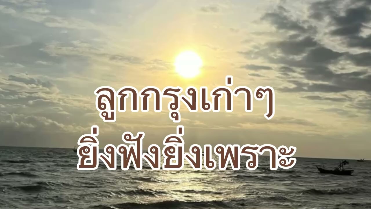 เพลง ลูกกรุงเก่าๆ ยิ่งฟังยิ่งเพราะ