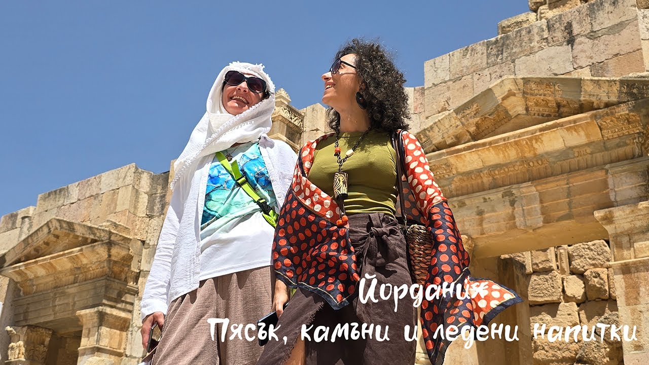 🇯🇴 Епизод 3: Йордания (1/4) – Камъняк, жега, суматоха и нощтна магия