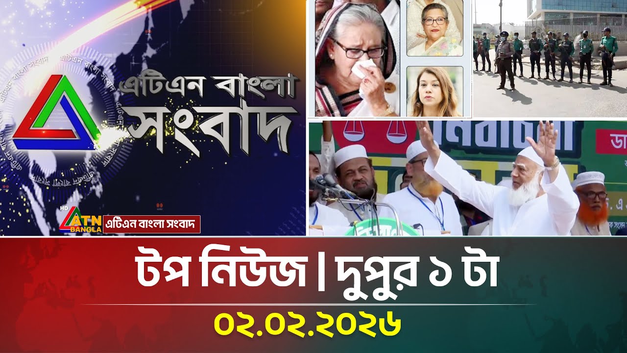 এটিএন বাংলার টপ নিউজ । দুপুর ১ টা । 02.02.2026 | Top News | Today News | Ajker News | ATN Bangla