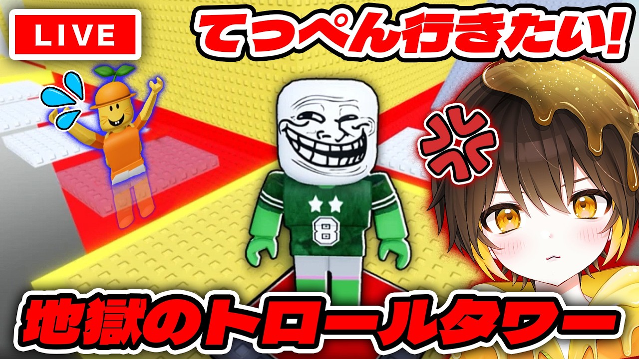 【ロブロックス】いたずらボタンに気をつけろ😱💨いろんなトロールタワーに大挑戦！！【ROBLOX】【新人vtuber】
