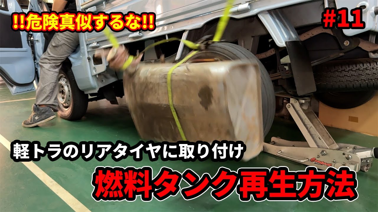 55年前の腐った燃料タンクをリペア再生方法【H20型エンジン#11】