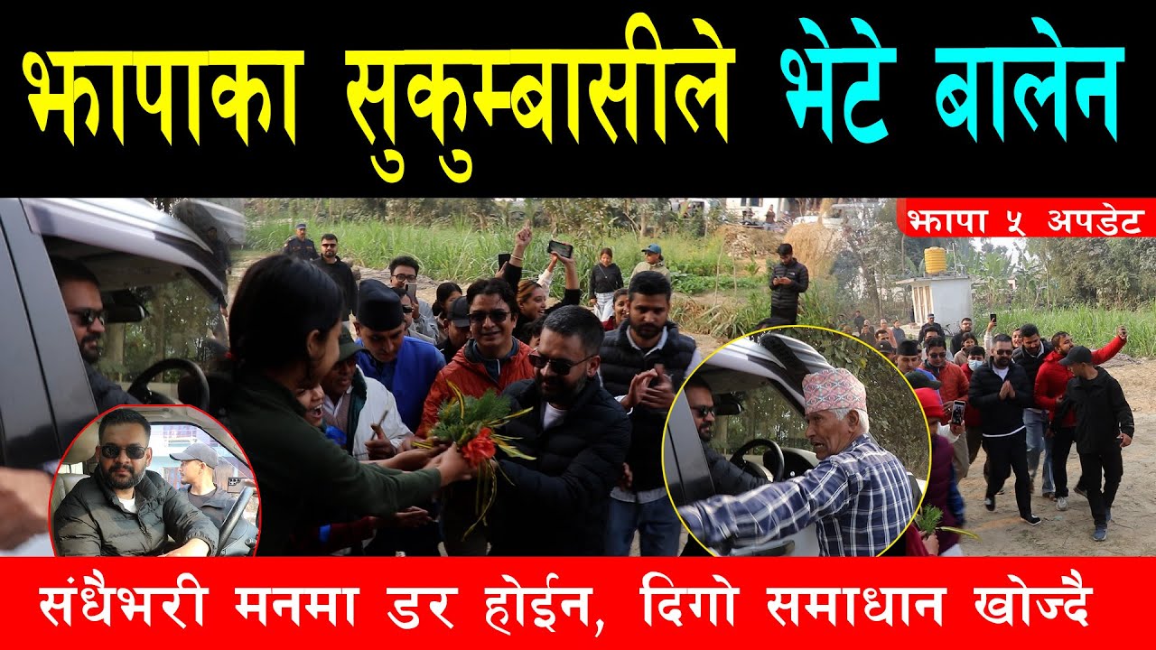 झापाका सुकुम्बासीले भेटे बालेन, समाधान निकाल्न बालेनकै साथमा खुले, धेरै भोटो फटाएका बा ले दिए सुझाव