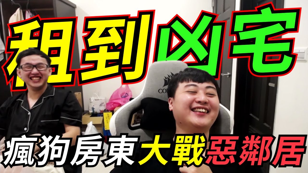 🐢龜狗🐢租到凶宅!新屋落成就變凶宅 還遇上瘋狗房東 抵抗惡鄰居 by 大南港