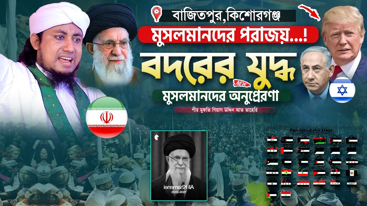 মুসলমানদের পরাজয়...! বদরের যুদ্ধ মুসলমানদের অনুপ্রেরণা | Gias Uddin Taheri Waz | গিয়াস উদ্দিন তাহেরি