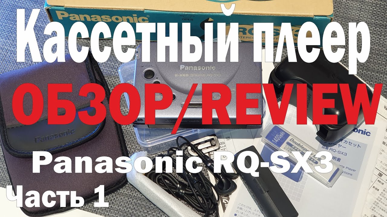 Обзор кассетного плеера Panasonic RQ-SX3 (S/N SF4EB30255)
