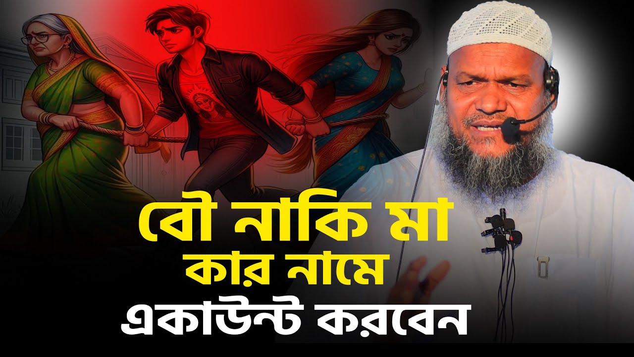 বৌ নাকি মা কার নামে একাউন্ট খুলবেন ❓ abdur razzak bin yousuf new waz