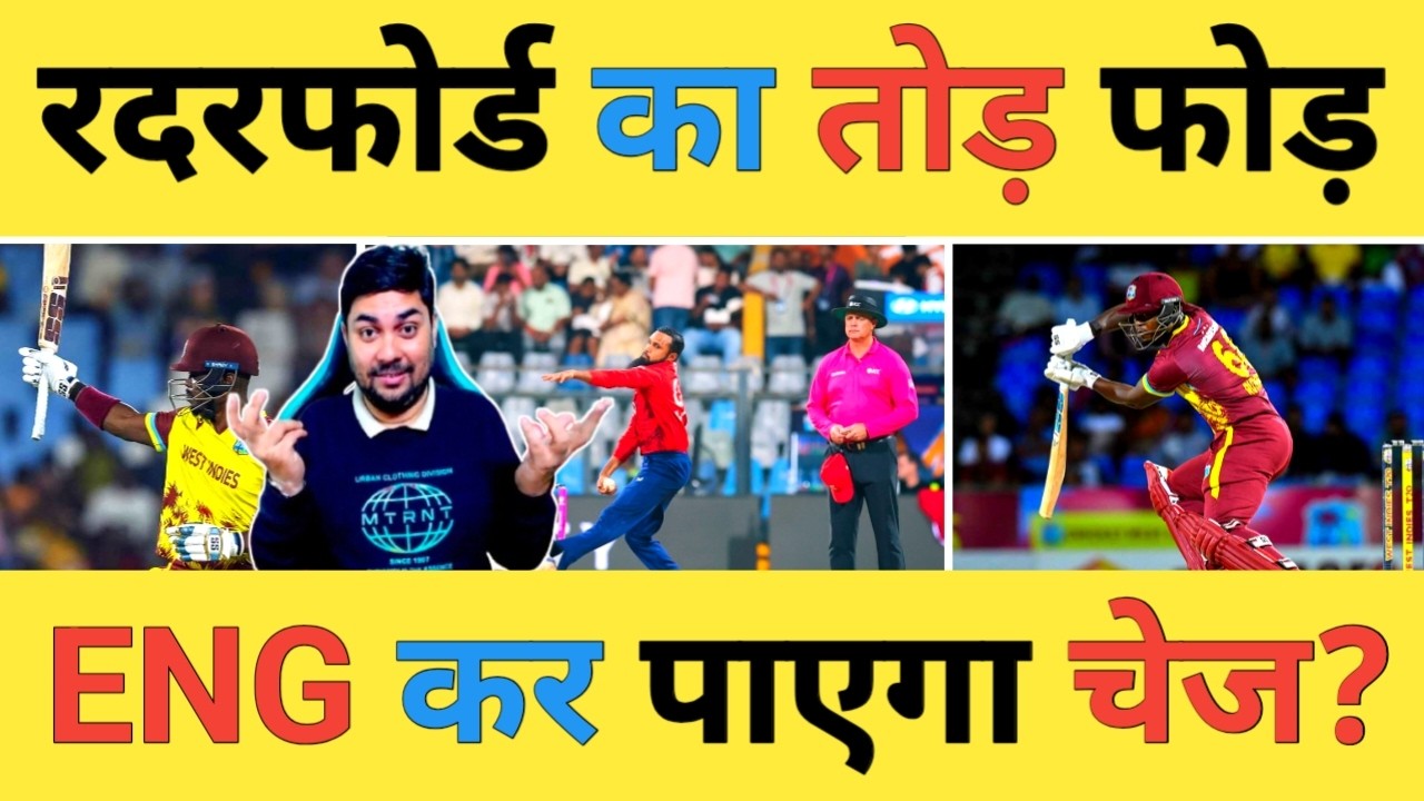 🔴ENG vs WI Live: Sherfane Rutherford-76, Hetmyre-23 और Holder-33 का तूफान तो England हो गया परेशान