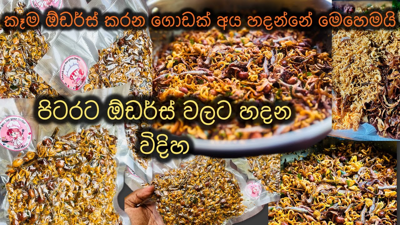 ගෙදර ඉදන් මේ විදියට හැදුවොත් හොද ලාභයක්|දානෙට මගුලට කට ගැස්මට කල්තියා ගන්න ලේසියෙන් හදන්න බැදුමක්
