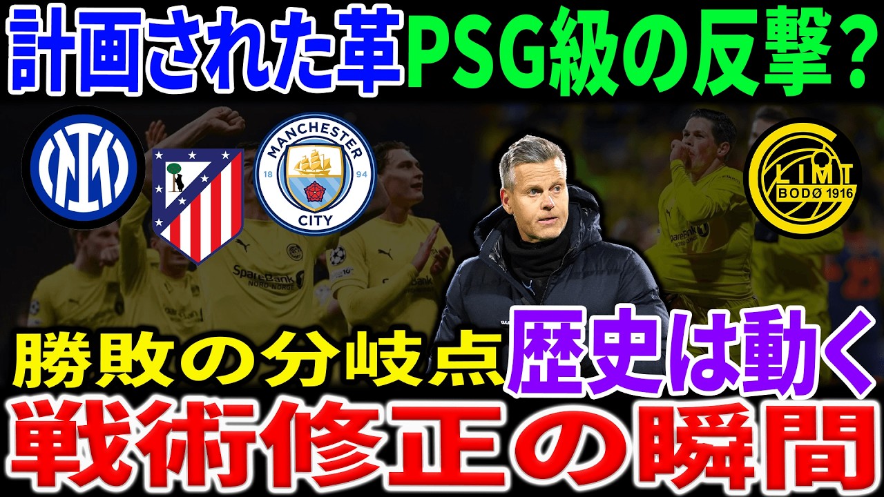 なぜジャイアントキリングは起きたのか？ボデ／グリムトとニューカッスル・ユナイテッドを90分×2徹底解析｜“PSG級の反撃”の正体