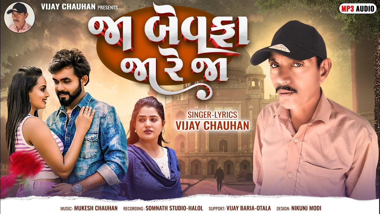Vijay Sih Chauhan Bewafa New Song 2026  જા બેવફા જા રે જા સિંગર વિજય સિંહ ચૌહાણ 