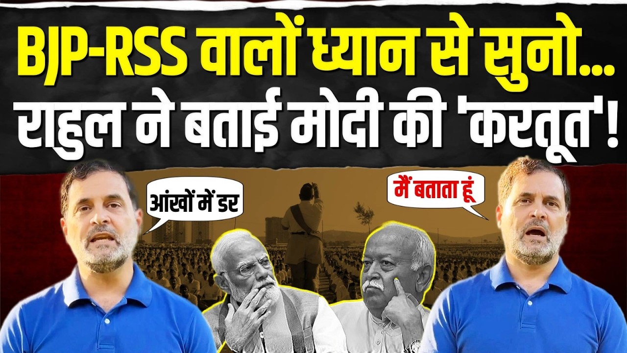 'शर्म की बात... मैं बताता हूं' | राहुल ने बताई मोदी की 'करतूत'! राजनीति में हड़कंप | Rahul Gandhi