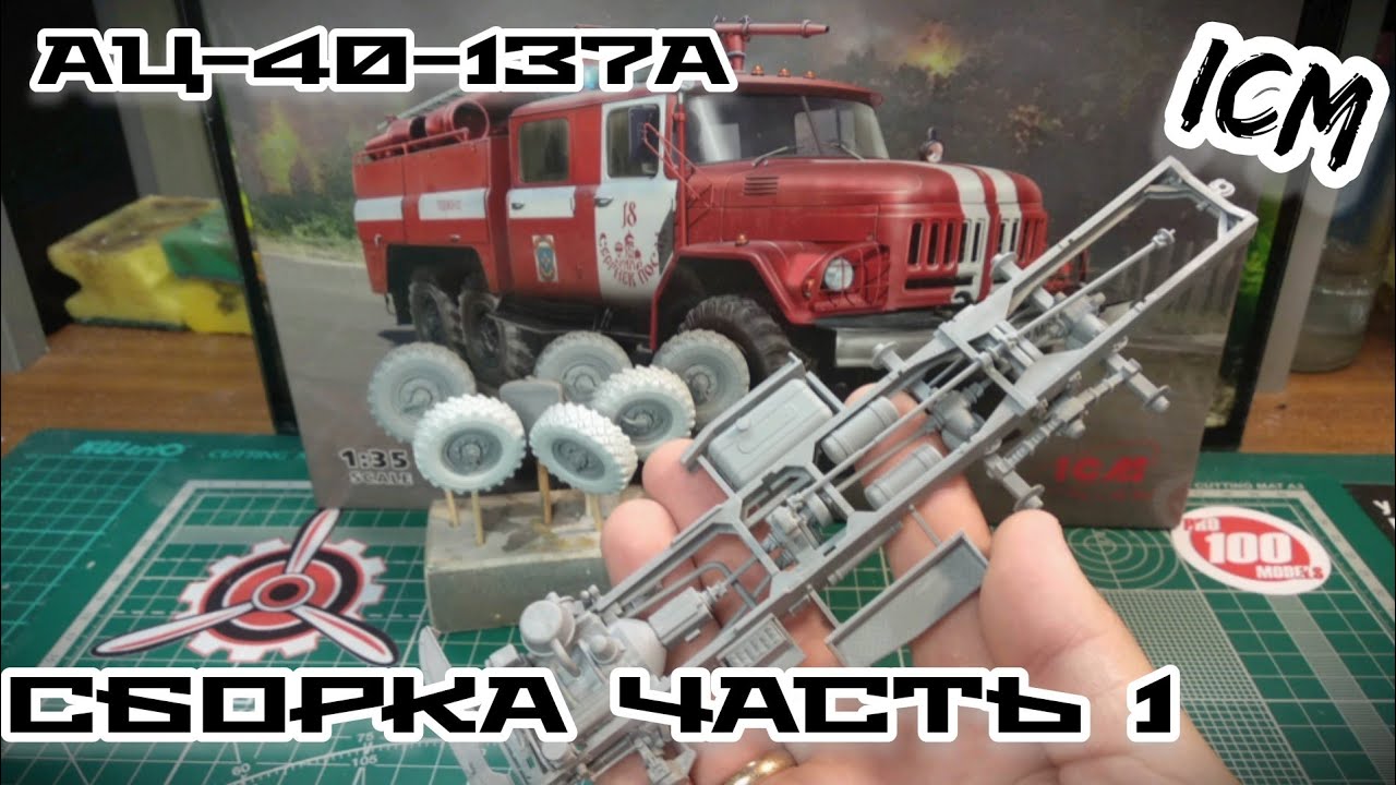 Пожарный ЗИЛ сборка часть1 (двигатель, рама и ходовая)