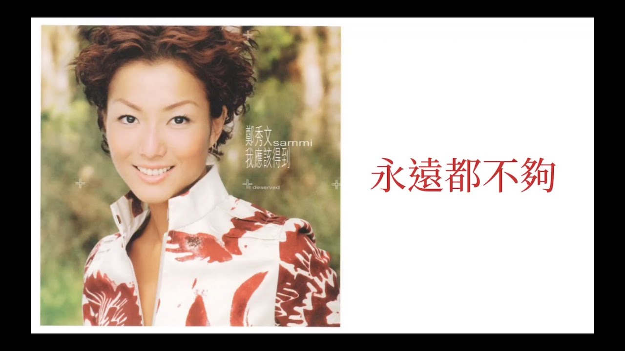 鄭秀文 Sammi Cheng - 永遠都不夠 Never Enough (歌詞 Lyrics)