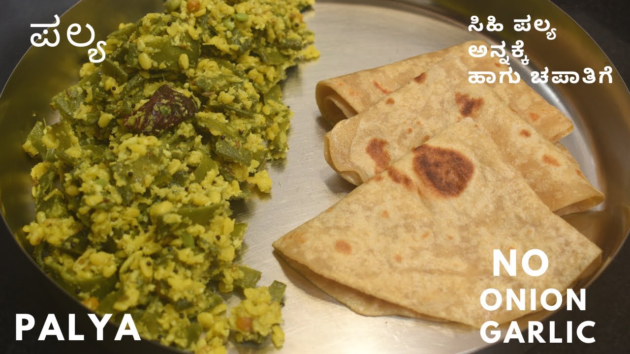 ಪಲ್ಯ  ಅನ್ನಕ್ಕೆ ಹಾಗು ಚಪಾತಿಗೆ  | ಸಿಹಿ ಪಲ್ಯ  ಸೈಡ್ ಡಿಶ್  | side dish for rice and chapati | palya |