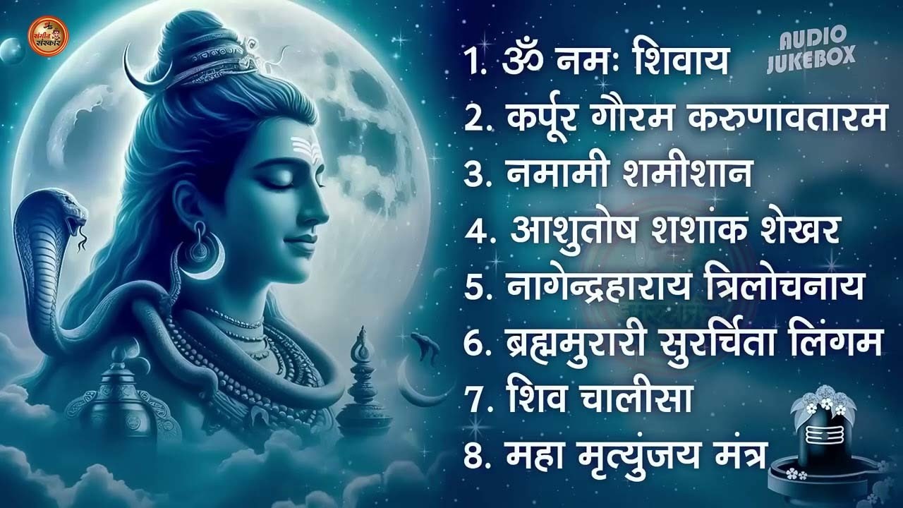 भक्ति भजन - आशुतोष शशाँक शेखर, कर्पूर गौरम करुणावतारं, ॐ नमः शिवाय, शिव अमृतवाणी व शिव आरती#2026