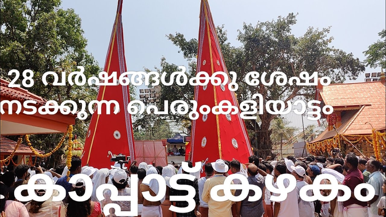 Kappattu Kazhagam  | കാപ്പാട്ട് കഴകം പെരുംകളിയാട്ടം  | Perumkaliyattam | Payyannur Kapattu kazhakam