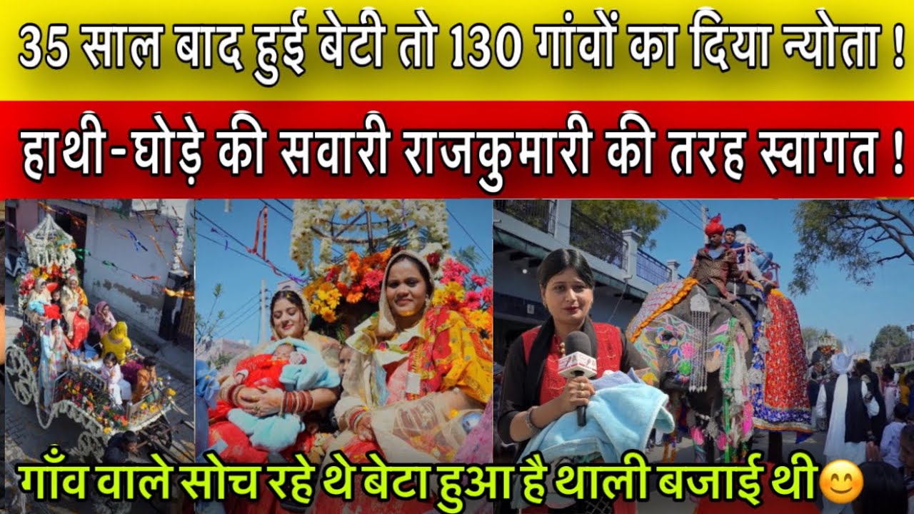 35 साल बाद हुई बेटी तो 130 गांवों का दिया न्योता ! हाथी-घोड़े की सवारी राजकुमारी की तरह स्वागत !