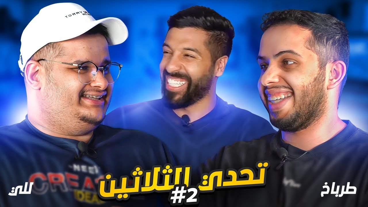 تحدي الثلاثين S3 E2| حُسمت في اللحظة الأخيرة 😱 طرباخ و للي