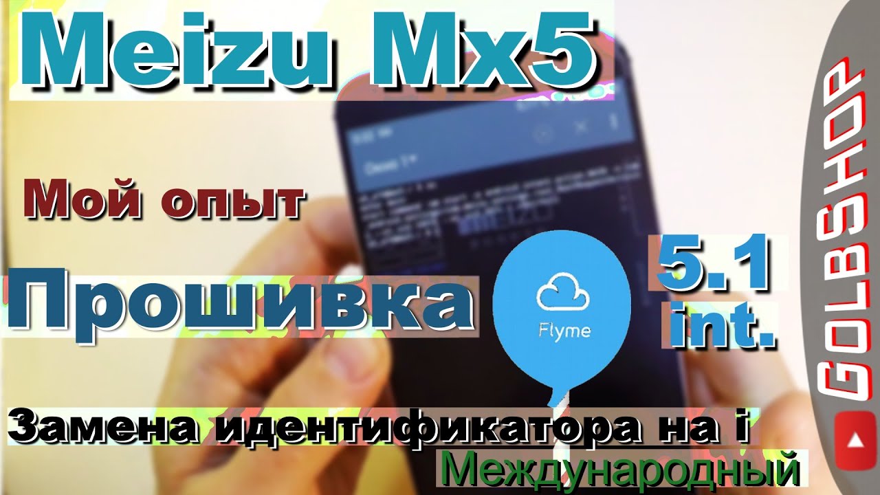 Meizu Mx5. Flyme 5.1(Int)| Как прошить!?|Мой опыт| Замена идентификатора на 
