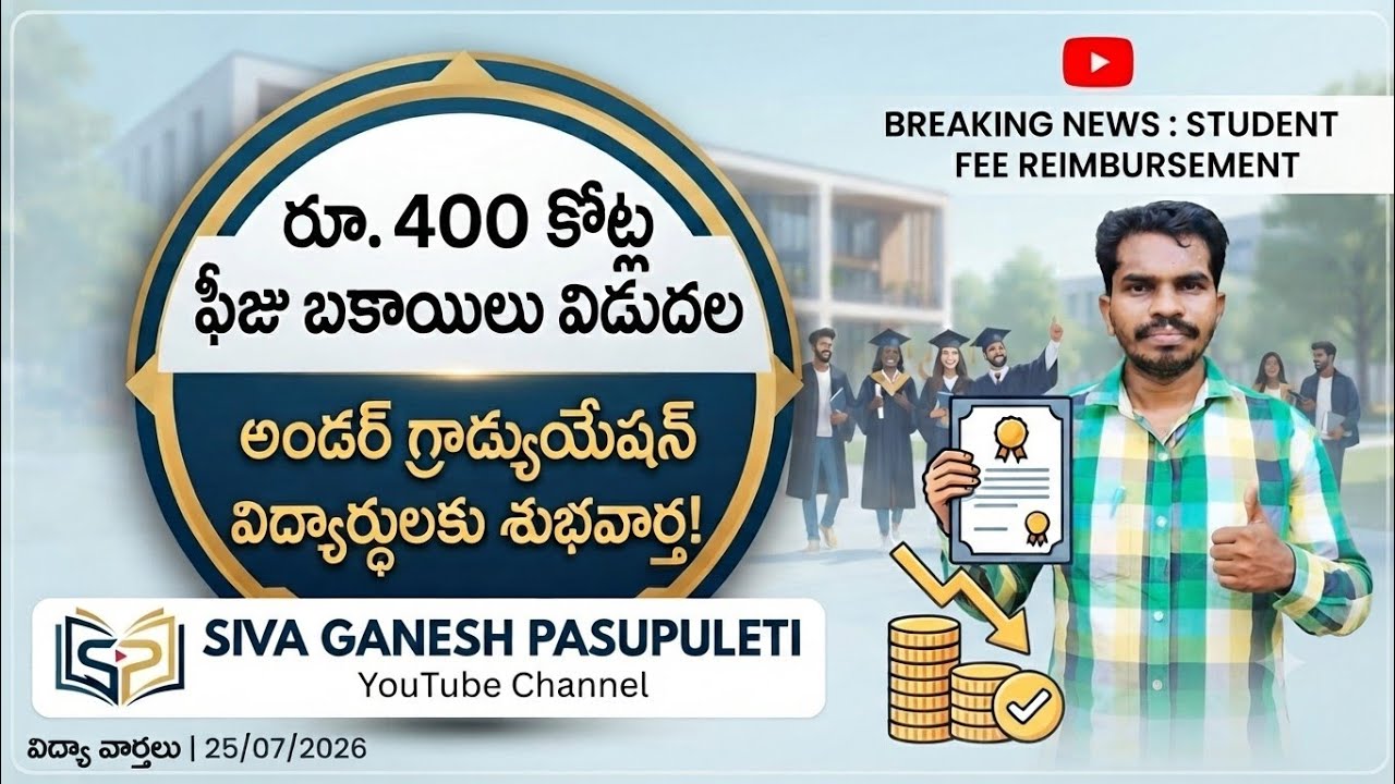 రూ.400 కోట్ల ఫీజు బకాయిలు విడుదల | అండర్ గ్రాడ్యుయేషన్ విద్యార్థులకు శుభవార్త | Fee Reimbursement AP