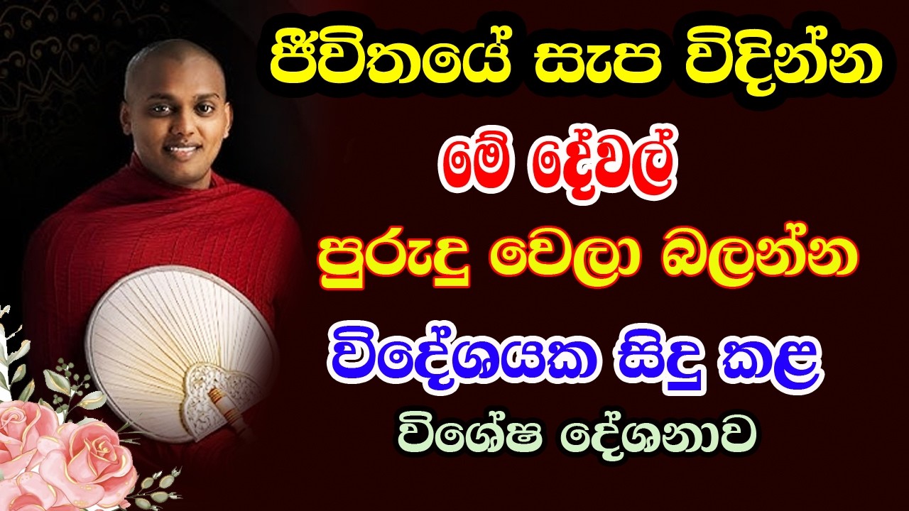 පිටරට අය වගේ ජීවිතේ සැප විදින්න මේ දේවල් පුරුදු වෙලා බලන්න | ven kanthoruwa siridhamma Himi | bana
