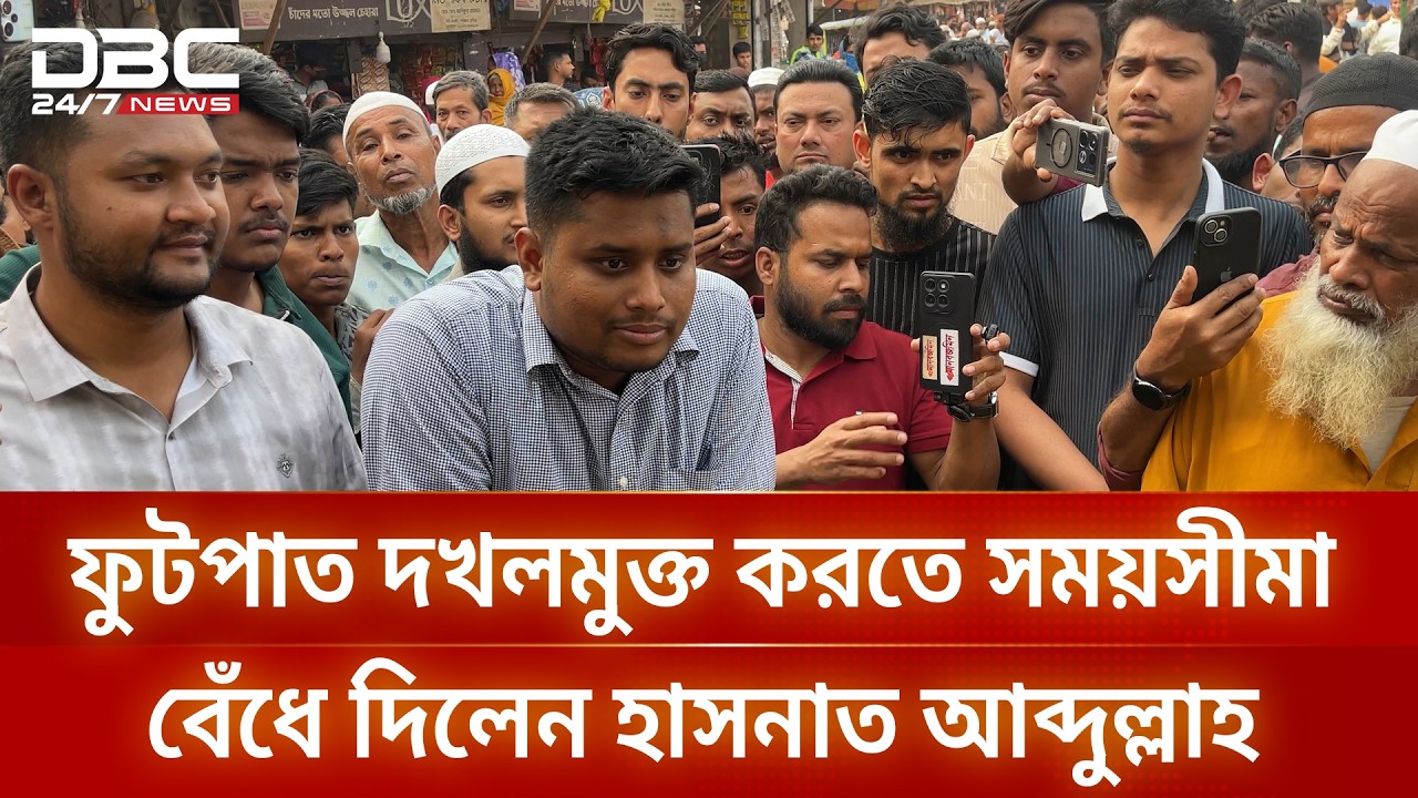 বাজারে গিয়ে ফুটপাত ছাড়তে সময়সীমা বেঁধে দিলেন এমপি হাসনাত আব্দুল্লাহ | DBC NEWS