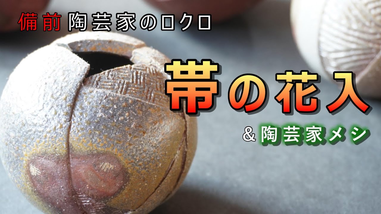 【陶芸家の制作】帯で構成された球体 ＆ 野菜出汁のキノコリゾット