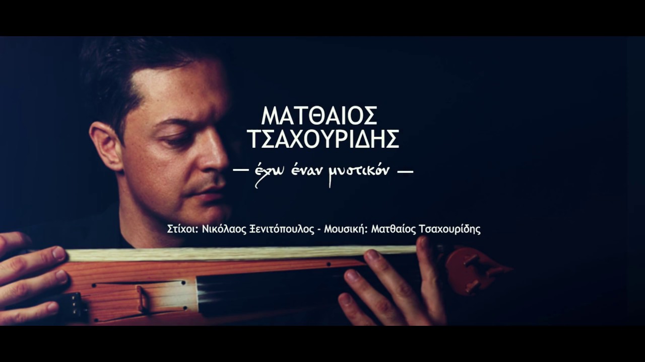 Ματθαίος Τσαχουρίδης - Έχω έναν Μυστικόν - Official lyric video