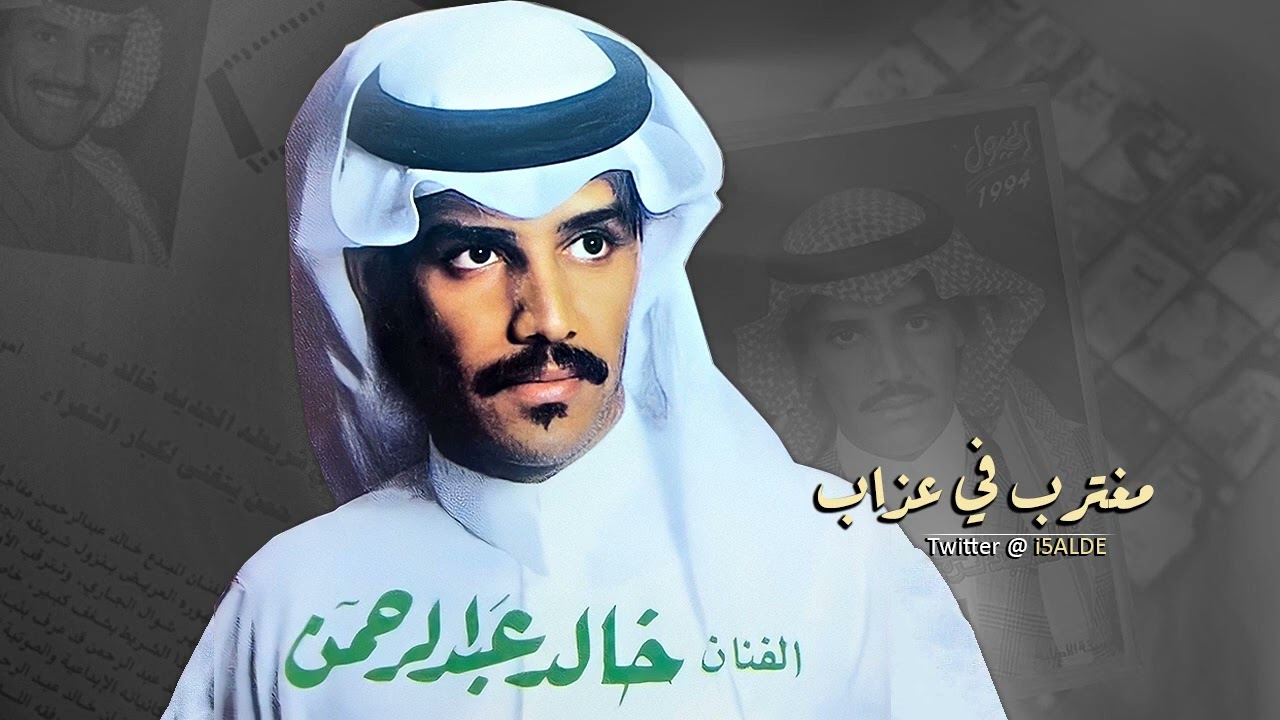 خالد عبدالرحمن مغترب في عذاب