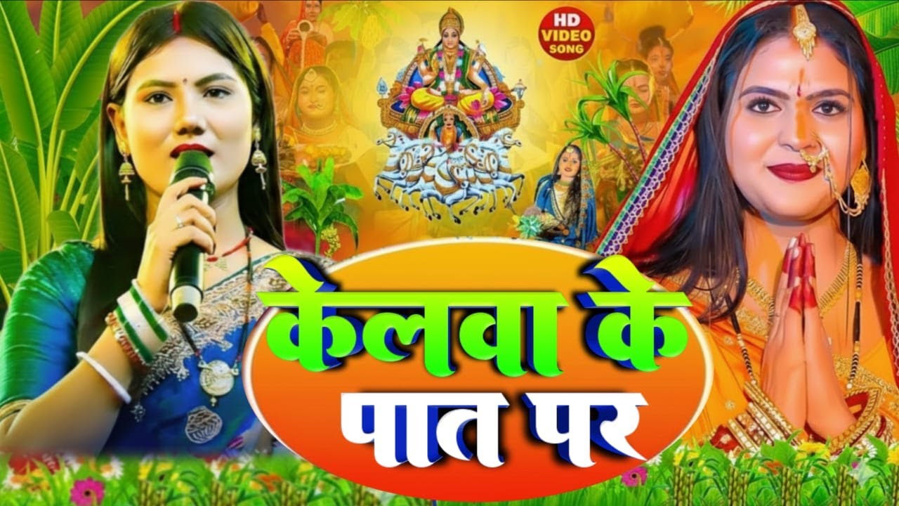 #Video | केलवा के पात पर | #usha_yadav  #chhathgeet   | Kelva Ke Paat Par | Chhath Pooja Geet 2025