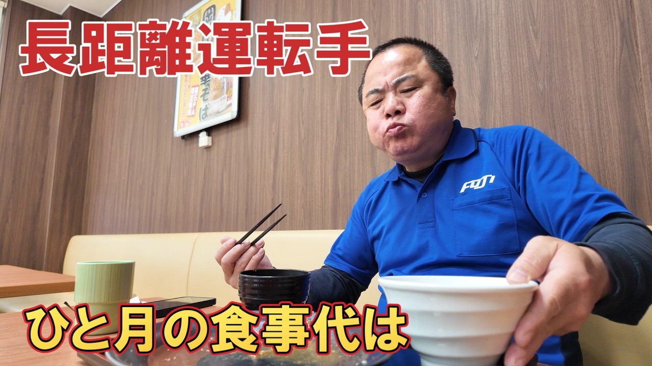 【長距離トラック運転手】おじとらの食事事情。山陽道の野菜炒めが美味しい件