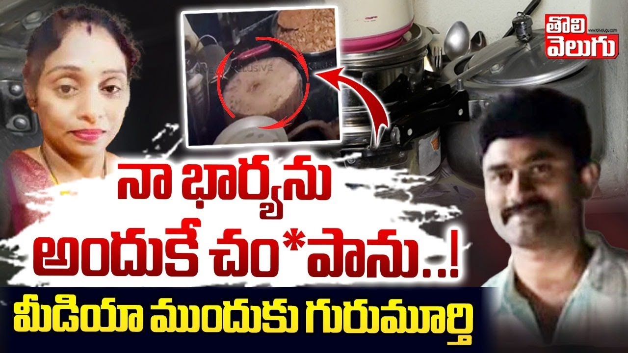 నా భార్యను అందుకే చం*పాను..! | Hyderabad Meerpet Women Incident Latest News | Gurumurty | Tolivelugu