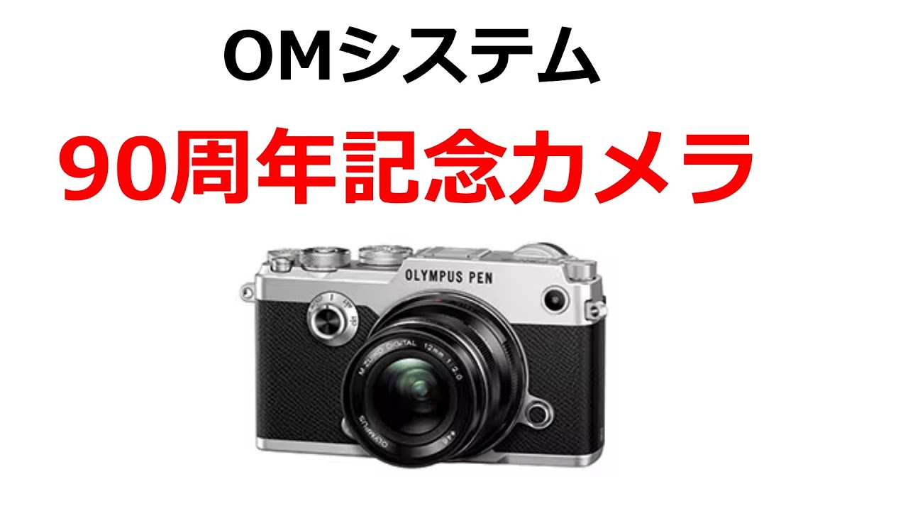 OM-1 Mark III？ 2026年OMシステムから90周年記念モデルが発売される