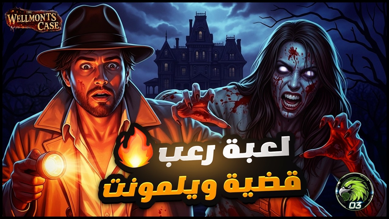 تحقيق تحوّل إلى رعب حقيقي | النهاية مرعبة 🤯🔥 The Wellmonts Case