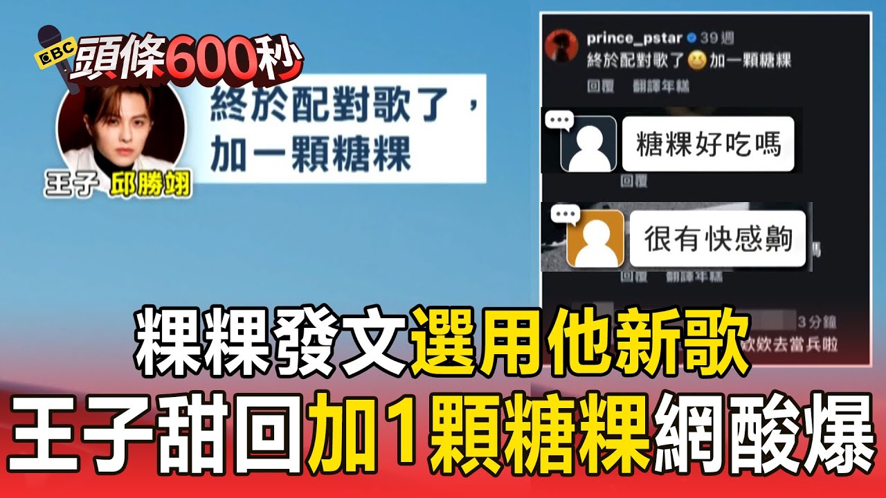 粿粿發文選用「他新歌」王子甜回：加1顆糖粿！ 網友朝聖狂酸：很有快感齁？【頭條600秒】