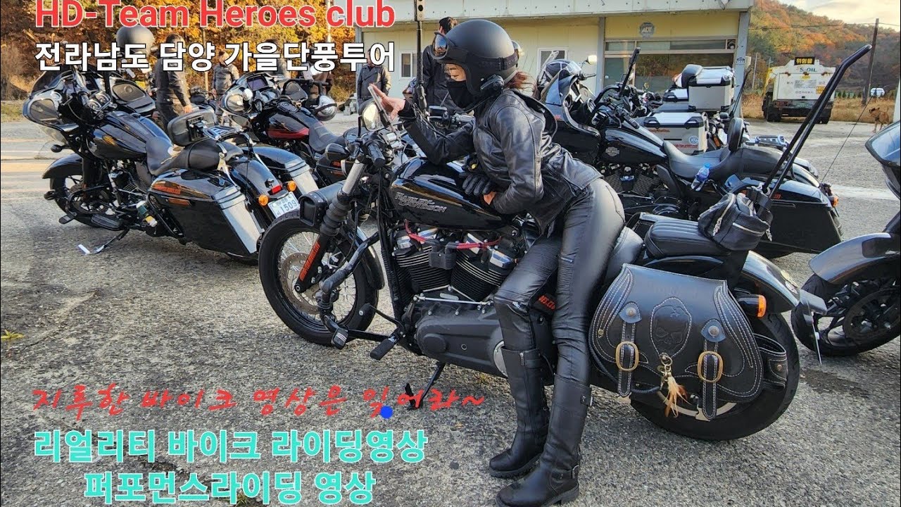할리데이비슨 을 타는 이유 ( 전라남도 담양 바이크투어 ) Harley-Davidson H.O.G chang-won 패션모델 이 선택한 바이크 @user-fi8bf4ue5l