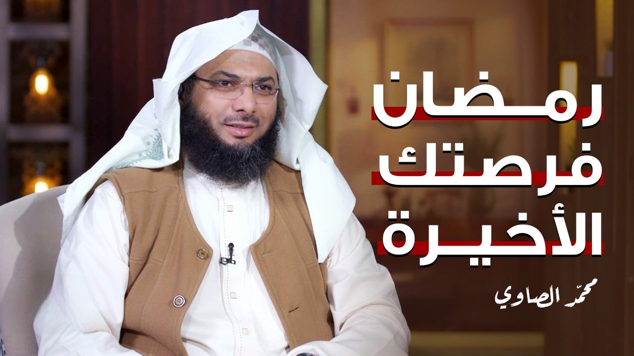 آخر رمضان في حياتك | الشيخ محمد الصاوي | برنامج طهر قلبك | الحلقة الأولى